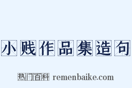 小贱作品集造句是什么意思的图片